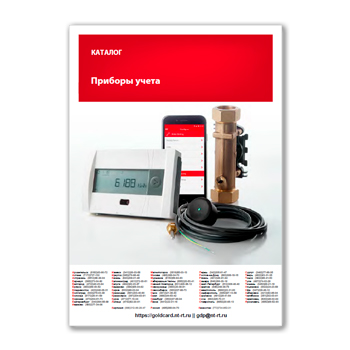 Catalog of metering devices from manufacturer GoldCard